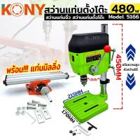 ราคา KONY แท่นเจาะเขียว พร้อมแท่นมิลลิ่ง IBC-6300 สว่านแท่น สว่านแท่นมินิ สว่านแท่นเจาะ ขนาดเล็ก สีเขียว รุ่น 5166 (28258438485)