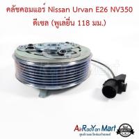 ราคา คลัชคอมแอร์ Nissan Urvan E26 NV350 ดีเซล (พูเล่ยื่น 118 มม.) นิสสัน เออร์แวน E26 หน้าคลัทช์ มูเล่ (3618542712)