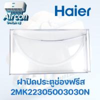 ราคา ฝาปิดประตูช่องฟรีส ตู้เย็น HAIER Part 2MK22305003030N ( 3030 ) ของแท้ 100% ขนาด 5.2 คิว (10166523767)