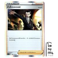 ราคา คำสั่งของบอส R-Foil 148/153 - ซัพพอร์ต Trainer การ์ดโปเกมอน (Pokemon Trading Card Game) (17427657360)