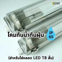 ราคา โคมไฟกันน้ำกันฝุ่น 0.6x1 IP65 (ใช้กับหลอด LED T8) LED T8 WATERPROOF FIXTURE โคมไฟภายนอก (22364736199)