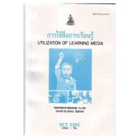 ราคา ตำราเรียน ม.ราม ECT3503 การใช้สื่อการเรียนรู้ (25553584585)