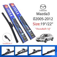 ราคา ใบปัดน้ำฝน ก้านใบปัด Mazda3 ปี2005-2012 ขนาด19/22นิ้ว CLULA จำนวนสินค้าต่อคู่ (40453088374)