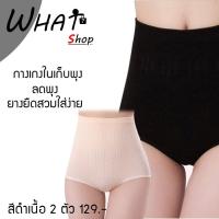 ราคา SU PANTY SET 2 ตัว กางเกงในเก็บพุง กางเกงในลดพุง - สีดำเนื้อ (1035470082)