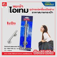 ราคา มือจับแท่งสเตนเลส ISON รุ่น 168/150 มม. ขนาด 6 นิ้ว สีสเตนเลส (22426533426)