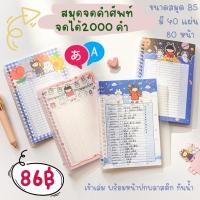 ราคา พร้อมส่ง สมุดจดคำศัพท์สันห่วงปกพลาสติก 3 แบบ ขนาด B5 (13338667442)