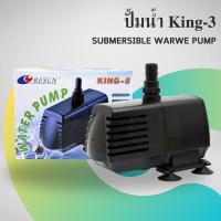 ราคา Resun King 3 ปั๊มน้ำ ตู้ปลา บ่อปลา ปั๊มน้ำแกนเซรามิค (25213329357)