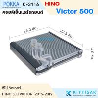 ราคา Pokka คอยล์เย็น แอร์รถยนต์ Hino Victor 500 '2015-2019 คอยล์เย็นแอร์ คอยล์เย็นรถ ตู้แอร์ (23414521764)
