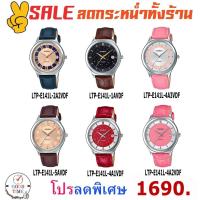 ราคา Casio แท้ นาฬิกาข้อมือผู้หญิง รุ่น LTP-E141L-2A2VDF,1AVDF,4A3VDF,5AVDF,4A1VDF,4A2VDF (สินค้าใหม่ ของแท้ มีใบรับประกัน) (4955295026)