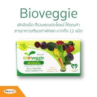 ราคา Bio Veggie ผักอัดเม็ด ผัก 5 สีโครงการหลวง ไบโอเวกกี้ ซื้อ 3 กล่อง รับฟรี เวจจี้ กัมมี่ 1 กระปุก (6404379568)