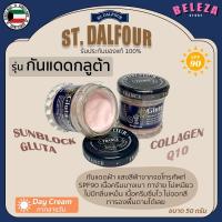ราคา *Beleza* ครีมกันแดดกลูต้า ครีมกันแดดคูเวต St. Dalfour Gluta Sunscreen Cream (18649934674)