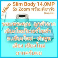 ราคา Nikon 14.0MP. Slim Body 5x Zoom 26-130mm ระยะมาโคร 10 cm. พร้อมแบตเตอรี่ ที่ชาร์จ มีเมนูไทย สภาพสวย (20647129773)