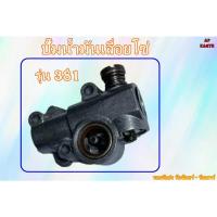ราคา ปั๊มน้ำมันเลี้ยงโซ่ เลื่อยยนต์ MS381 ปั้มเลื่อยโซ่ ปั้มน้ำมันเลื่อยโซ่ ตัวปั๊มน้ำมันเลื่อยยนต์ อะไหล่เครื่องเลื่อย 381 (22474983035)