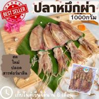 ราคา พร้อมส่ง ‼️ ปลาหมึก ปลาหมึกแห้ง ปลาหมึกผ่า (ขนาด1000g) ไม่เค็ม สด สะอาด ปลอดสารฟอร์มาลีน เนื้อนุ่มหวานธรรมชาติ squid (6130493545)