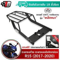ราคา ตะแกรงท้าย R15 ใหม่ 2017-20 YAMAHA SSS King (หนา) ถูก แท้ ดี มีปลายทาง แร็คท้าย ตะแกรงหลัง เหล็กท้าย (12059214600)