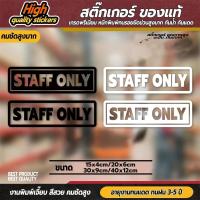 ราคา ป้าย staff only สติ๊กเกอร์เฉพาะพนักงาน ป้ายเฉพาะพนักงาน เฉพาะพนักงาน (PVC กันน้ำ กันแดด ไดคัท เกรดพรีเมี่ยม) (26719571014)