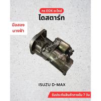 ราคา ไดสตาร์ท ISUZU D-MAX มือสอง สภาพดี (29189551875)