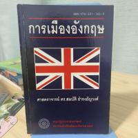ราคา การเมืองอังกฤษ โดยศาสตราจารย์ ดร.สมบัติ ธำรงธัญวงศ์ (27435727944)