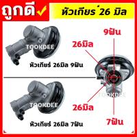 ราคา หัวเกียร์ตัดหญ้า สามเหลี่ยม ขนาด 26มิล 9ฟัน, 7ฟัน อะไหล่เครื่องตัดหญ้า คุณภาพดี (13753030533)