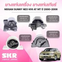 ราคา SKR ยางแท่นเครื่อง ยางแท่นเกียร์ NISSAN SUNNY NEO N16 AT MT ปี 2000-2006 (26636512871)