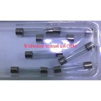 ราคา ฟิวส์หลอด ฟิวส์หลอดแก้ว ฟิวส์หลอด สำหรับรถยนต์ แท้ OEM รับประกันคุณภาพ ราคาไม่แพง ราคาถูกสุดๆ ราคา ต่อหลอด (5640136291)