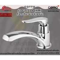 ราคา COTTO CT1206(HM) ก๊อกเดี่ยวอ่างล้างหน้า รุ่น แคนเดิล (29920400413)