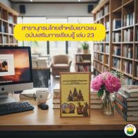 ราคา สารานุกรมไทยสำหรับเยาวชน เล่ม 23 (43822004134)