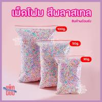 ราคา เม็ดโฟม สีพลาสเทล เม็ดโฟมใส่กล่องของขวัญ (19805566026)