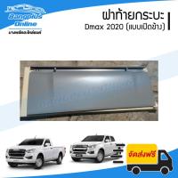 ราคา ฝาท้าย/ฝาท้ายกระบะ Isuzu Dmax 2020/2021/2022/2023/2024 (ดีแม็ก)(แบบมือเปิดข้าง) - BangplusOnline (17819653235)
