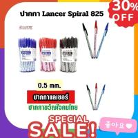 ราคา ปากกาลูกลื่น LANCER SPIRAL 825 2001 แลนเซอร์ 0.5 น้ำเงิน แดง ดำ ปากกา ปลอก (2118398509)