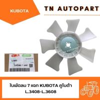 ราคา ใบพัดลม คูโบต้า L.3408-L.3608 7 แฉก KUBOTA CRR (27682529755)