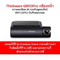 ราคา กล้องติดรถยนต์ THINKWARE Q800Pro กล้องหน้า ประกัน 1 ปี Made in Korea (23166710504)