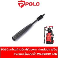 ราคา POLO อะไหล่ ก้านต่อปืนฉีดน้ำแบบยาว ปลายปืน สำหรับเครื่องฉีดน้ำแรงดันสูง รุ่น WARRIOR140N [W140N-006] (26172970563)