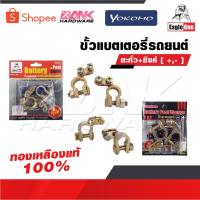 ราคา YOKOMO/EAGLE ONE ขั้วแบตเตอรี่รถยนต์ YOKOMO ตะกั่ว+ซิงค์ [ +,- ] และ EAGLE ONE ทองเหลืองแท้ 100% สำหรับไฟ12-24V (18863840585)
