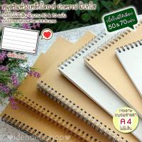 ราคา ⭕ A4 สมุดริมห่วงเนื้อใน⚪ไม่มีเส้น⚪ ถนอมสายตาSCG 80 gsm มี 50 & 70 แผ่นปกคราฟเปล่าๆดูดี สันมี 3 สี และมีแผ่นใสรองปก (6551092692)