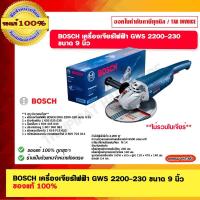 ราคา BOSCH เครื่องเจียร์ไฟฟ้า รุ่น GWS 2200-230 ขนาด 9 นิ้ว ของแท้ 100% (21790493419)