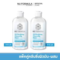 ราคา [แพ็คคู่] Nu Formula Cleansing Water 510ml คลีนซิ่ง วอเตอร์ นู ฟอร์มูล่า เช็ดทำความสะอาดหมดจด (18290245473)