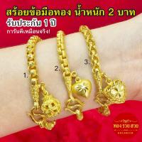 ราคา สร้อยข้อมือทอง น้ำหนัก 2 บาท ความยาว 7 นิ้ว ลายผ่าหวายมน, หางกระรอก, ห้อยจี้หัวใจ, ถุงทอง รับประกัน 1 ปี ทองชุบ (26732508961)
