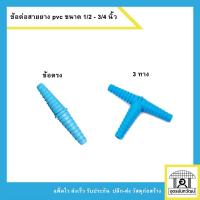 ราคา ข้อต่อสายยาง pvc ต่อตรง สามทาง ขนาด 1/2 -3/4 นิ้ว (11602618390)