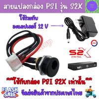 ราคา สายแปลงกล่อง PSI S2X ใช้ต่อกับ อะแดปเตอร์ แทนPower supply PSI S2X เท่านั้น สายแปลงจ่ายไฟ สายแปลงกล่องPSI S2X HD (42916905130)