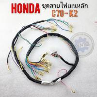 ราคา ชุดสายไฟ honda c70 k2 สายไฟ c70 k2 ของใหม่ (24963831369)