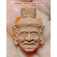 ราคา เศียรพ่อปู่ ฤาษีนารอด รุ่น เสาร์ 5 สั่งรวย หลวงปู่ศักดิ์ สมาหิโต รุ่นแรก เนื้อดินอิทธิเจ นะสำเร็จ เลข 211 (29834938449)