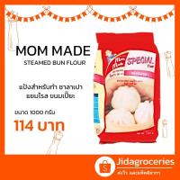 ราคา แป้งสำหรับทำ ซาลาเปา แยมโรล เอแคลร์ ตรา มัมเมด 1000 กรัม MOM MADE STEAMED BUN FLOUR 1000 G (7445505901)