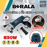 ราคา BERALA เครื่องเจียร 4 นิ้ว ปรับรอบความเร็วได้ No.GWS8-100CE เกรดเยอรมัน (HC) (25491719152)