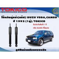 ราคา โช๊คอัพคู่หน้า(แก๊ส) ISUZU VEGA,CAMEO ปี 1992 (1คู่)/TOKICO (9026701186)