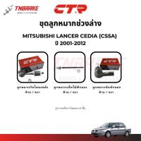 ราคา CTR ลูกหมาก Mitsubishi Lancer Cedia (CS5A) ปี 2001-2012 ช่วงล่างกันโคลง แร็ค คันชัก แลนเซอร์ ซีเดีย (40764259607)
