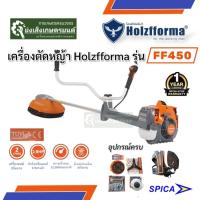ราคา เครื่องตัดหญ้า Holzfforma เครื่องตัดหญ้าสะพายบ่า FF450 เครื่องตัดหญ้า (41722400764)