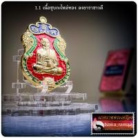 ราคา เหรียญเสมา หลวงปู่ทวดอุ้มบาตร หลังอาจารย์แดง รุ่น เพชรลังกาสุกะ ปี 2567 พระอาจารย์แดง วัดไร่บางตาวา จ.ปัตตานี (24933683971)