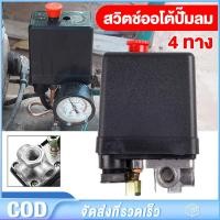ราคา สวิทควบคุมแรงดันลม 220V PC-7 HAITUN ขนาด 1/4" เพรชเชอร์สวิทช์ปั๊มลม ROTARY และ OIL FREE 4 ทาง ใช้ควบคุมแรงดันของปั๊มลม (27592505664)