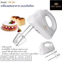 ราคา FRY KING เครื่องผสมอาหาร (แบบมือถือ)รุ่น FR-301 (10326385898)